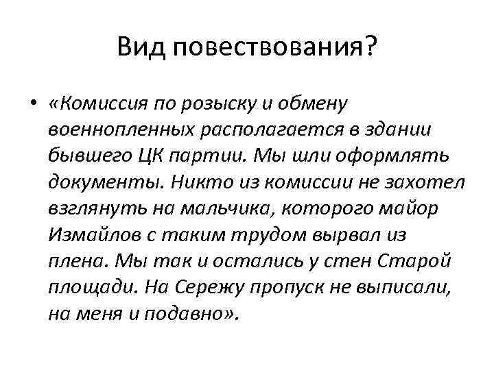 Вид повествования? • «Комиссия по розыску и обмену военнопленных располагается в здании бывшего ЦК