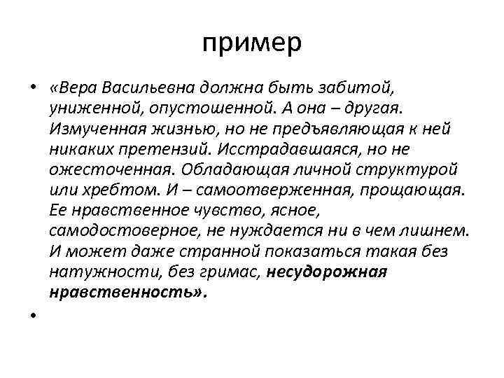 пример • «Вера Васильевна должна быть забитой, униженной, опустошенной. А она – другая. Измученная