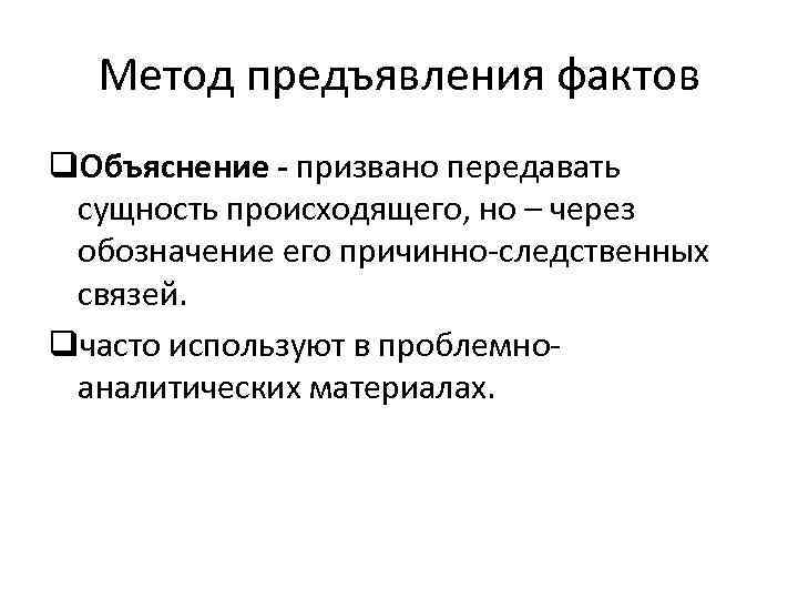 Метод предъявления фактов q. Объяснение - призвано передавать сущность происходящего, но – через обозначение