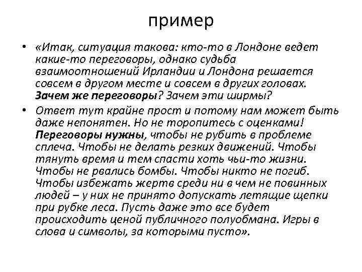 пример • «Итак, ситуация такова: кто-то в Лондоне ведет какие-то переговоры, однако судьба взаимоотношений