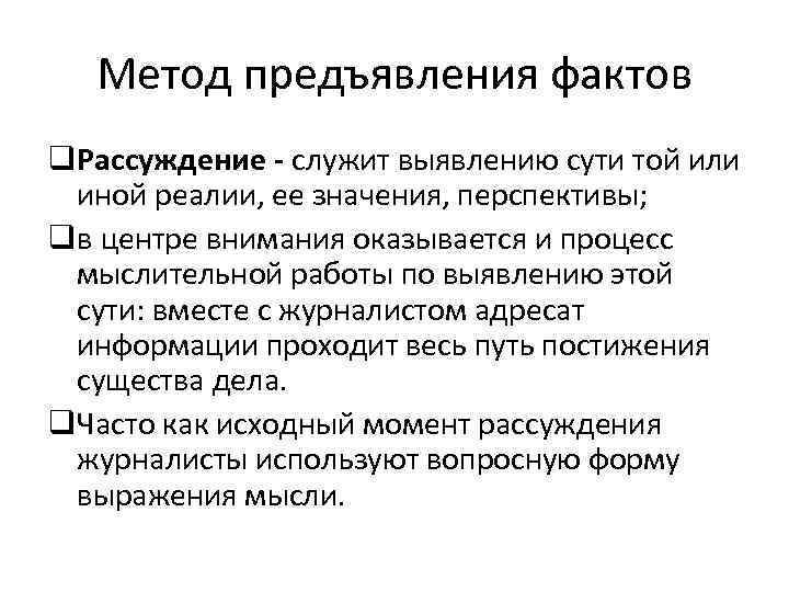 Метод предъявления фактов q. Рассуждение - служит выявлению сути той или иной реалии, ее