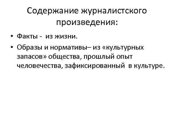 Содержание журналистского произведения: • Факты - из жизни. • Образы и нормативы– из «культурных