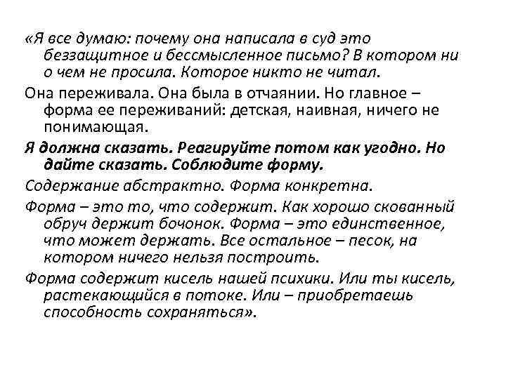  «Я все думаю: почему она написала в суд это беззащитное и бессмысленное письмо?