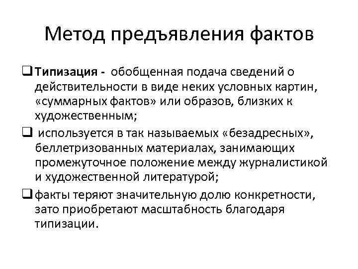 Метод предъявления фактов q Типизация - обобщенная подача сведений о действительности в виде неких