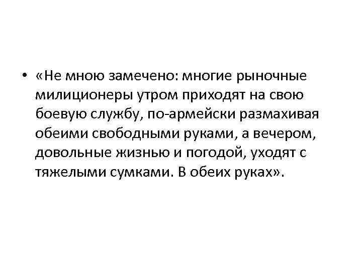  • «Не мною замечено: многие рыночные милиционеры утром приходят на свою боевую службу,