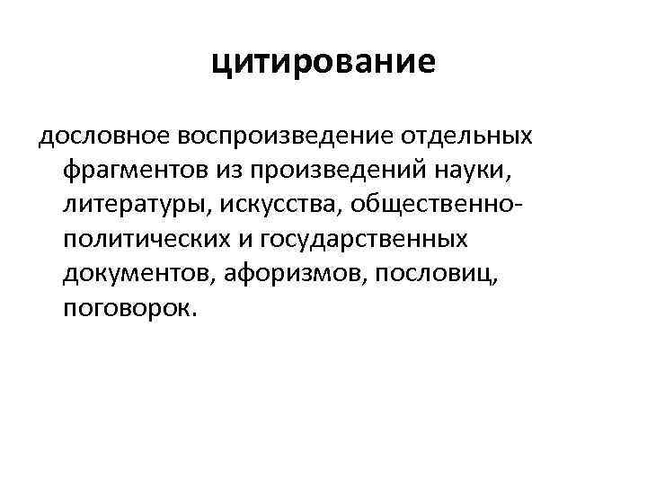 цитирование дословное воспроизведение отдельных фрагментов из произведений науки, литературы, искусства, общественнополитических и государственных документов,