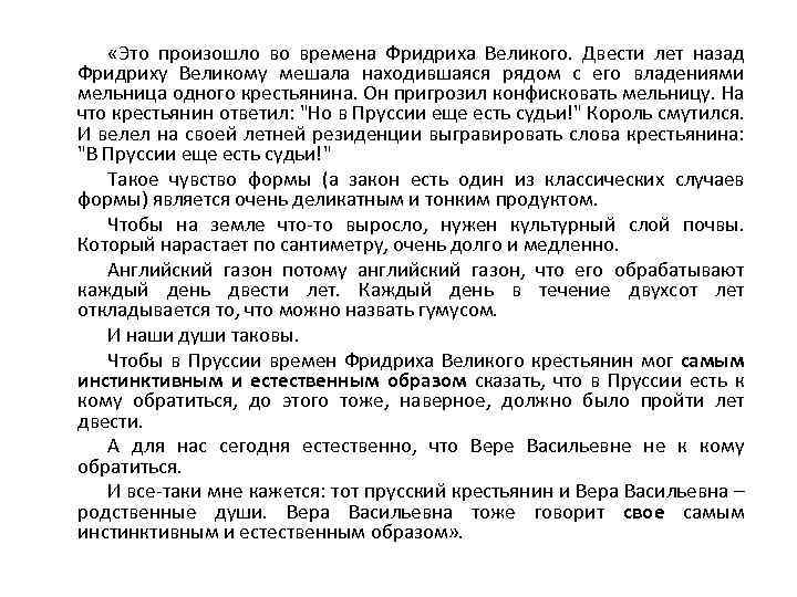  «Это произошло во времена Фридриха Великого. Двести лет назад Фридриху Великому мешала находившаяся