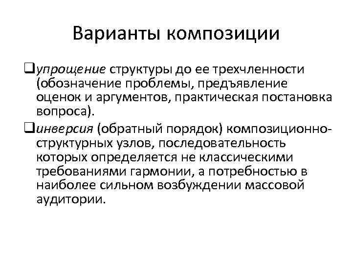 Варианты композиции qупрощение структуры до ее трехчленности (обозначение проблемы, предъявление оценок и аргументов, практическая