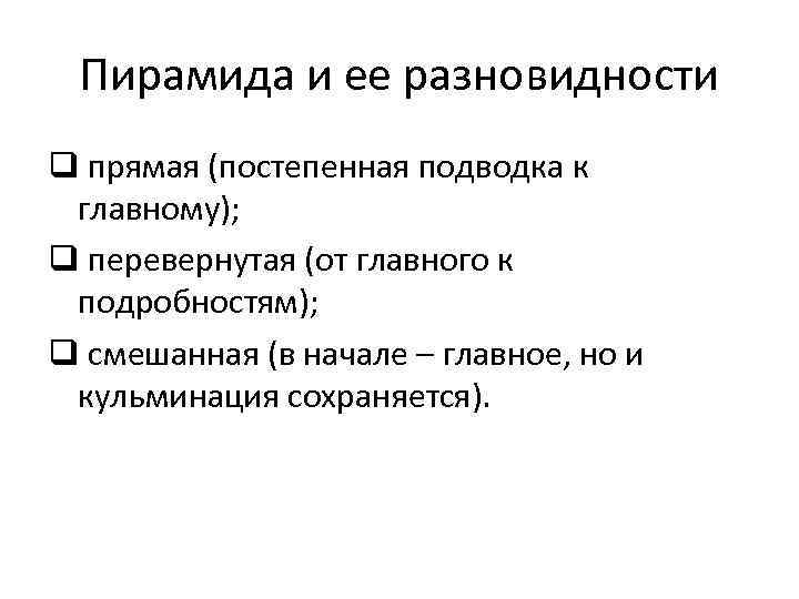 Пирамида и ее разновидности q прямая (постепенная подводка к главному); q перевернутая (от главного