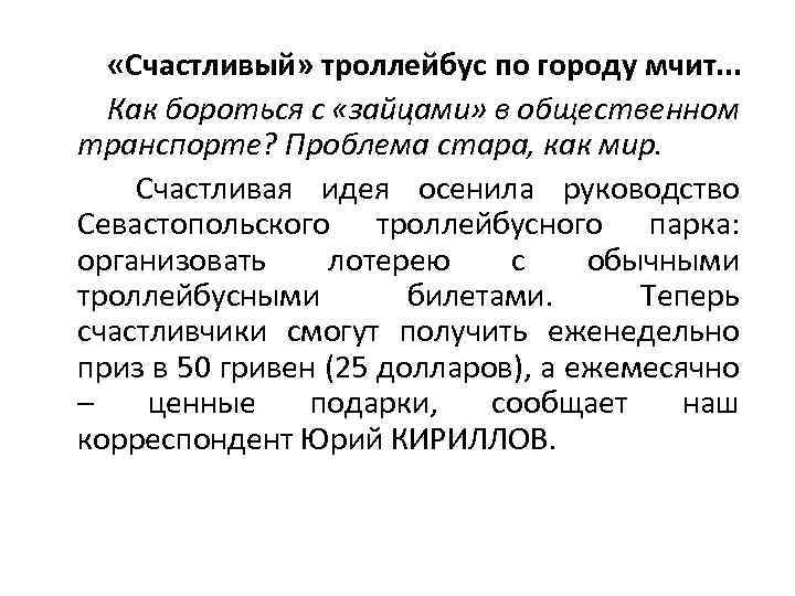  «Счастливый» троллейбус по городу мчит. . . Как бороться с «зайцами» в общественном