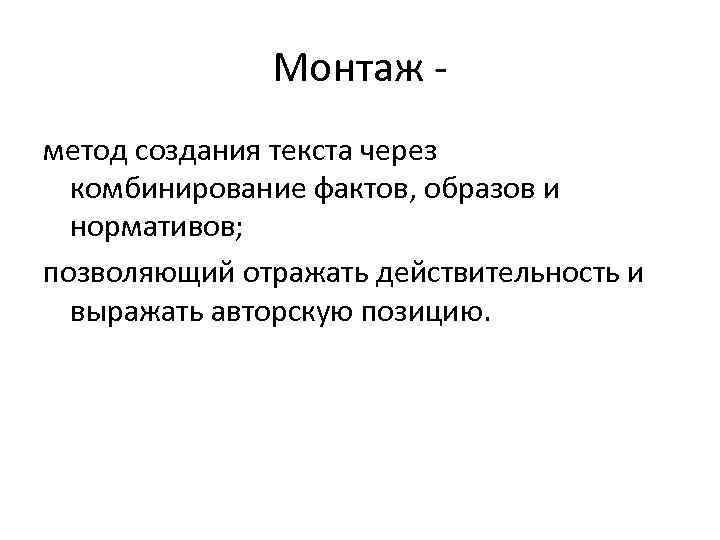 Монтаж - метод создания текста через комбинирование фактов, образов и нормативов; позволяющий отражать действительность