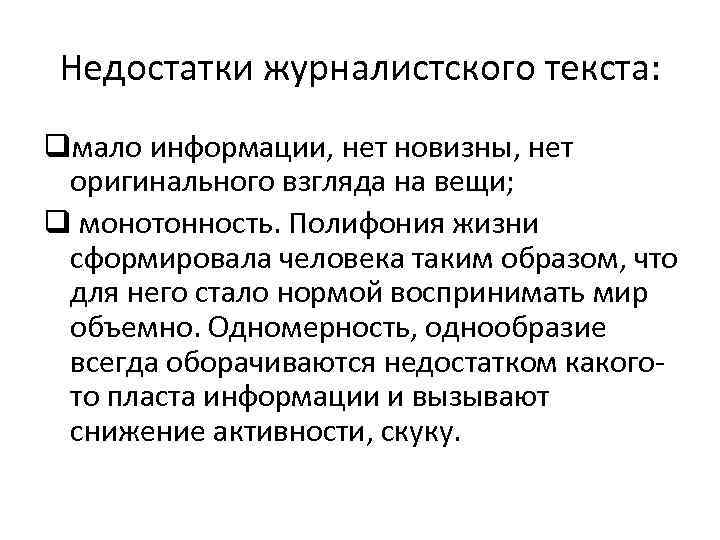 Недостатки журналистского текста: qмало информации, нет новизны, нет оригинального взгляда на вещи; q монотонность.