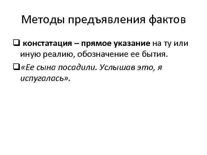 Прямое указание. Методы предъявления информации. Констатация факта. Методы предъявления информации в журналистике. Методы фактов.