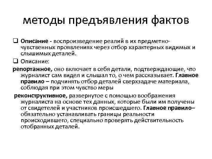 методы предъявления фактов q Описание - воспроизведение реалий в их предметночувственных проявлениях через отбор