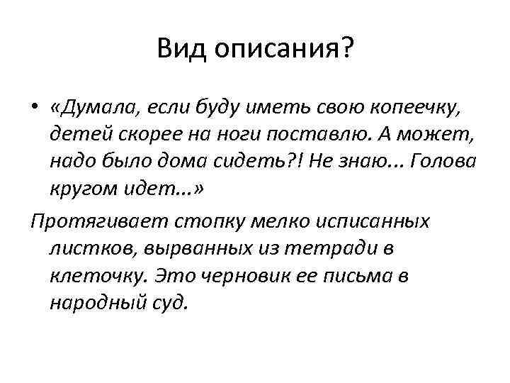 Вид описания? • «Думала, если буду иметь свою копеечку, детей скорее на ноги поставлю.