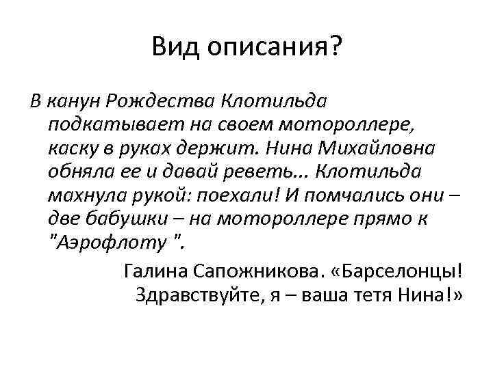 Вид описания? В канун Рождества Клотильда подкатывает на своем мотороллере, каску в руках держит.