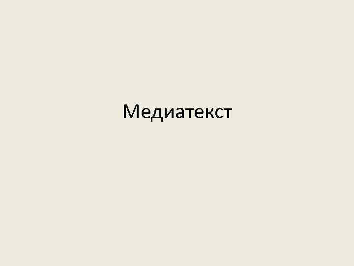 Медиатекст 