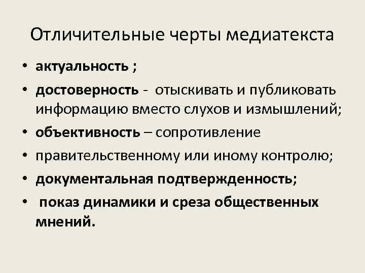 Отличительные черты медиатекста • актуальность ; • достоверность - отыскивать и публиковать информацию вместо