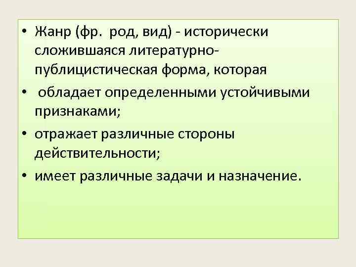  • Жанр (фр. род, вид) - исторически сложившаяся литературнопублицистическая форма, которая • обладает