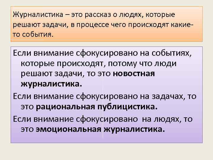 Журналистика – это рассказ о людях, которые решают задачи, в процессе чего происходят какието