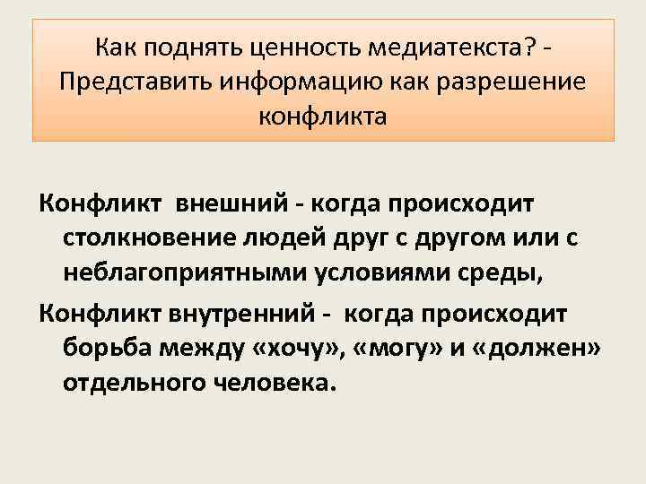 Как поднять ценность медиатекста? - Представить информацию как разрешение конфликта Конфликт внешний - когда