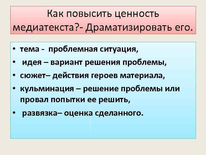 Как повысить ценность медиатекста? - Драматизировать его. тема - проблемная ситуация, идея – вариант