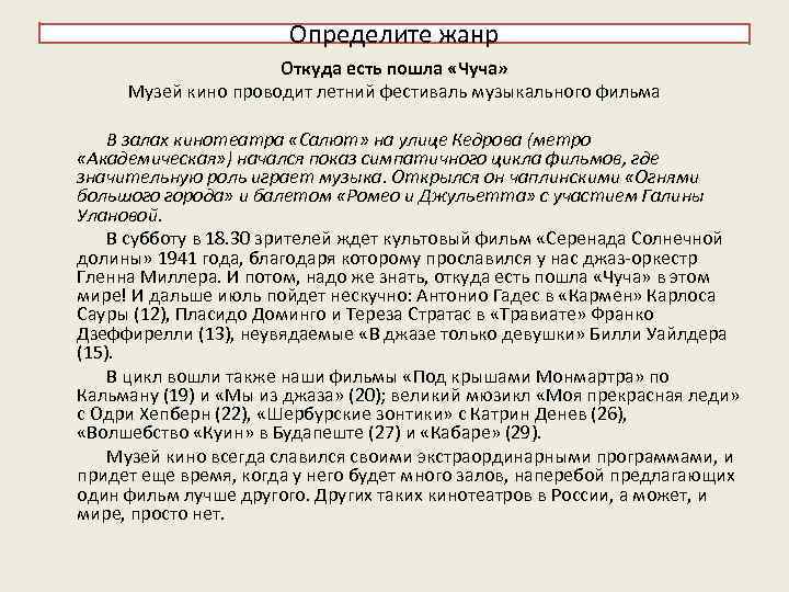 Определите жанр Откуда есть пошла «Чуча» Музей кино проводит летний фестиваль музыкального фильма В