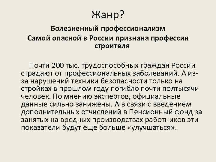 Жанр? Болезненный профессионализм Самой опасной в России признана профессия строителя Почти 200 тыс. трудоспособных