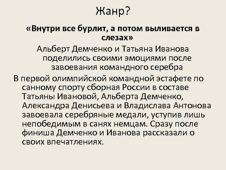 Жанр? «Внутри все бурлит, а потом выливается в слезах» Альберт Демченко и Татьяна Иванова