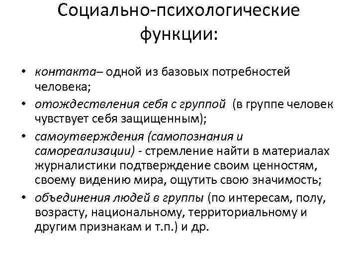 Социально психологические функции: • контакта– одной из базовых потребностей человека; • отождествления себя с