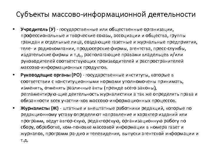 Субъекты массово информационной деятельности • • • Учредитель (У) государственные или общественные организации, профессиональные