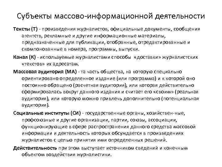 Субъекты массово информационной деятельности Тексты (Т) произведения журналистов, официальные документы, сообщения агентств, рекламные и