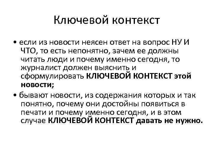 Ключевой контекст • если из новости неясен ответ на вопрос НУ И ЧТО, то