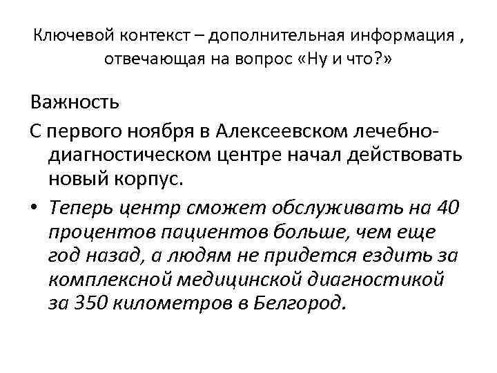 Ключевой контекст – дополнительная информация , отвечающая на вопрос «Ну и что? » Важность