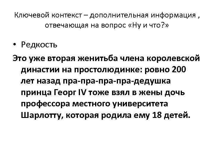 Ключевой контекст – дополнительная информация , отвечающая на вопрос «Ну и что? » •