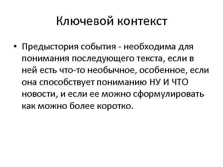 Ключевой контекст • Предыстория события - необходима для понимания последующего текста, если в ней