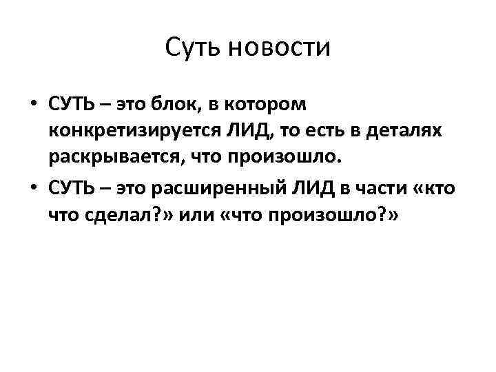 Суть новости • СУТЬ – это блок, в котором конкретизируется ЛИД, то есть в