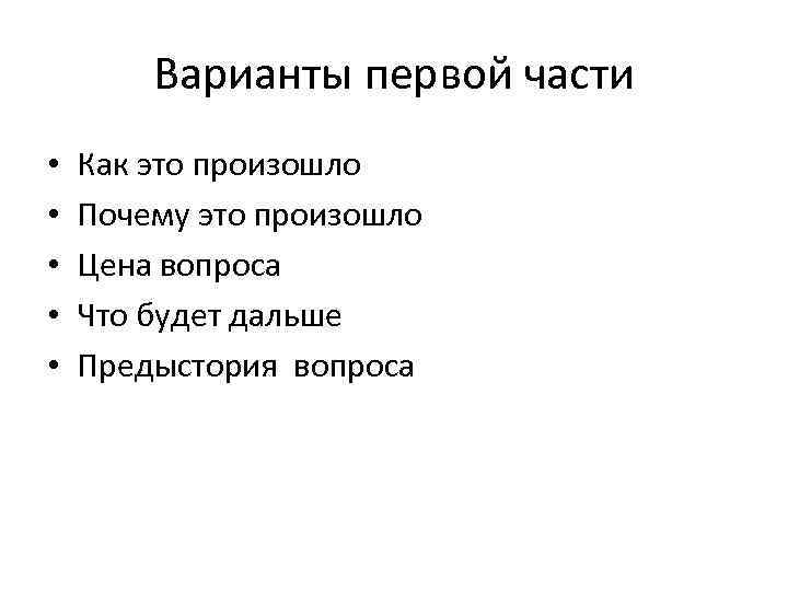 Варианты первой части • • • Как это произошло Почему это произошло Цена вопроса