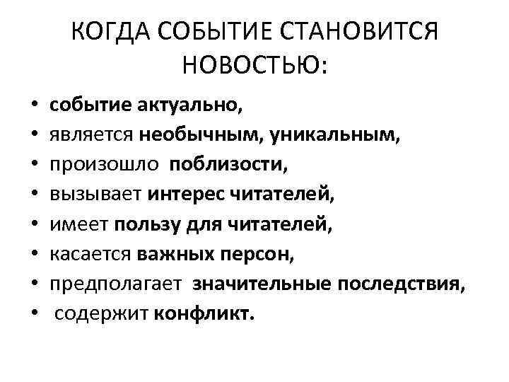 КОГДА СОБЫТИЕ СТАНОВИТСЯ НОВОСТЬЮ: • • событие актуально, является необычным, уникальным, произошло поблизости, вызывает