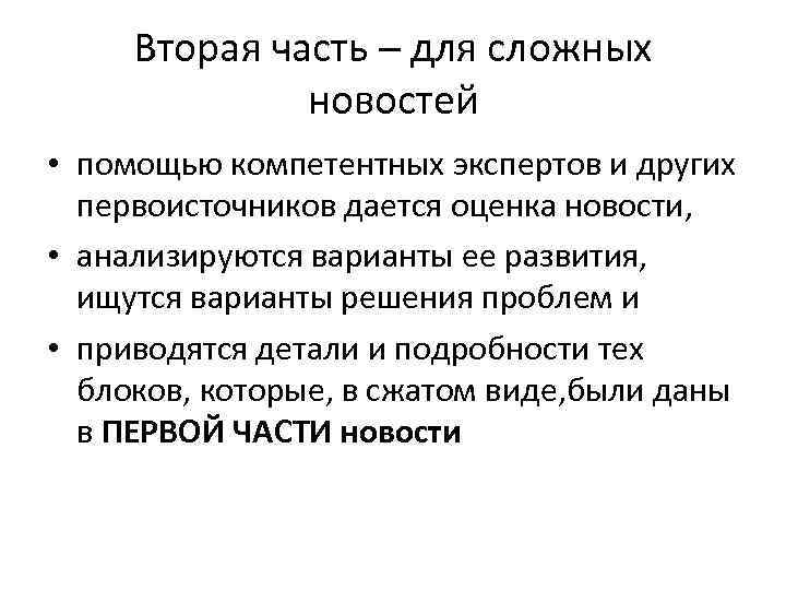 Вторая часть – для сложных новостей • помощью компетентных экспертов и других первоисточников дается