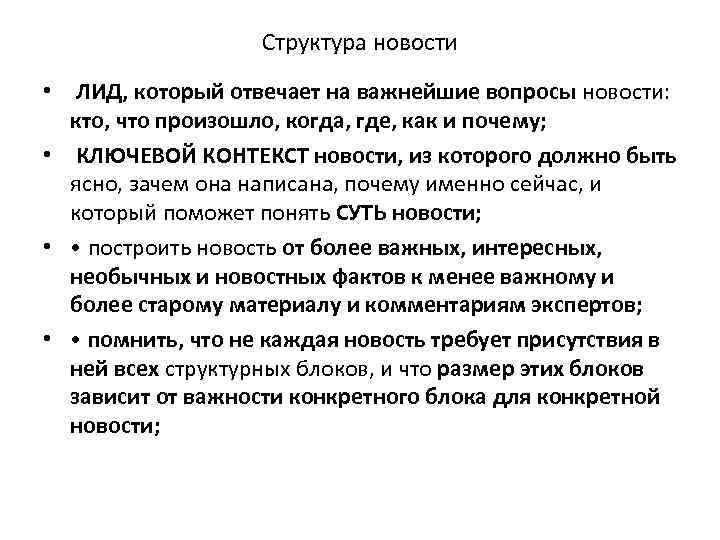 Структура новости • ЛИД, который отвечает на важнейшие вопросы новости: кто, что произошло, когда,