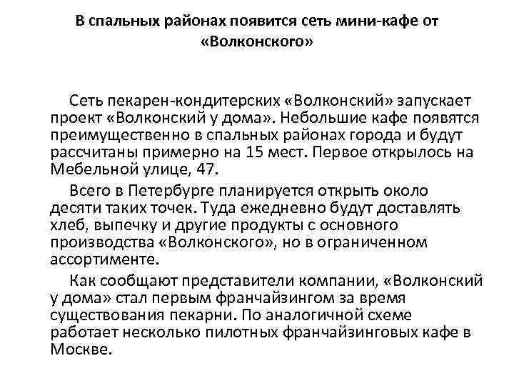 В спальных районах появится сеть мини-кафе от «Волконского» Cеть пекарен-кондитерских «Волконский» запускает проект «Волконский