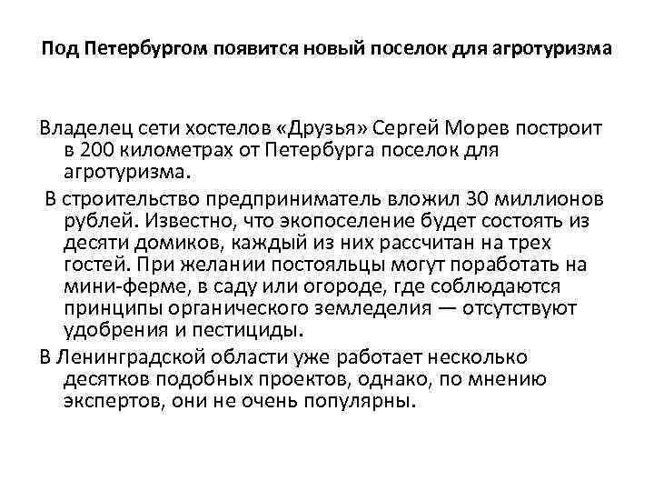 Под Петербургом появится новый поселок для агротуризма Владелец сети хостелов «Друзья» Сергей Морев построит