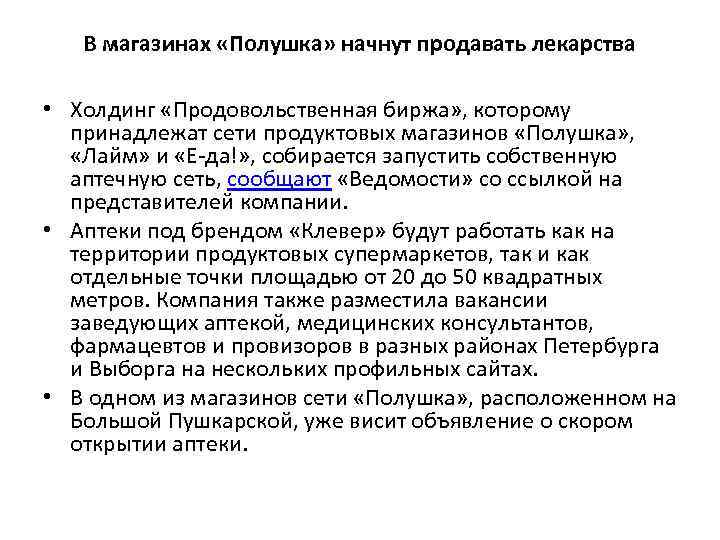 В магазинах «Полушка» начнут продавать лекарства • Холдинг «Продовольственная биржа» , которому принадлежат сети