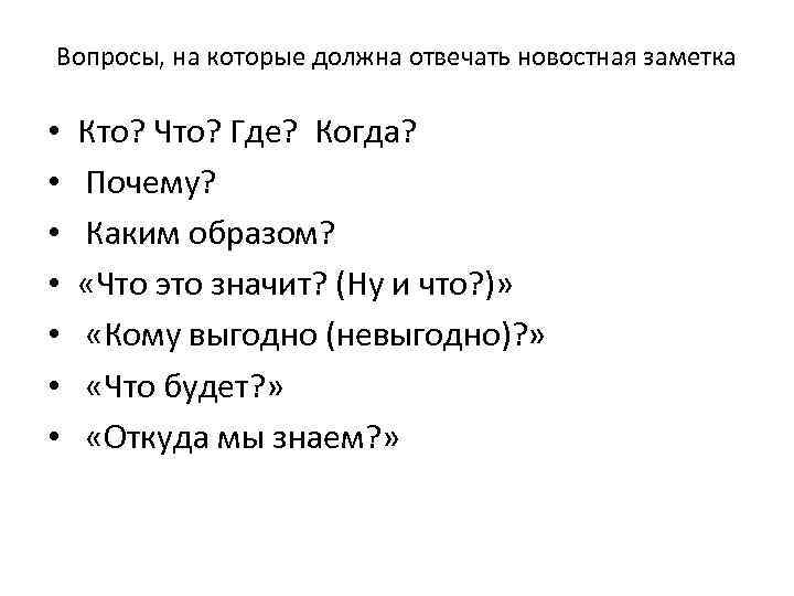 Вопросы, на которые должна отвечать новостная заметка • • Кто? Что? Где? Когда? Почему?