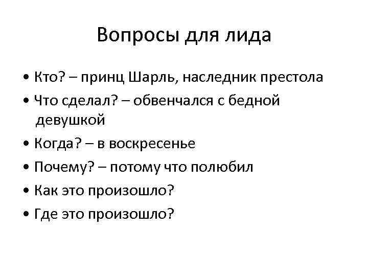 Вопросы для лида • Кто? – принц Шарль, наследник престола • Что сделал? –