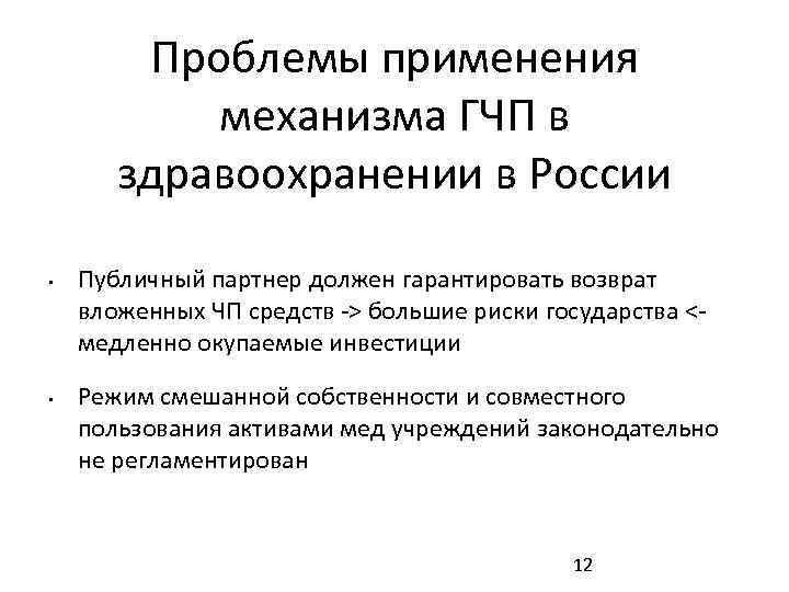 Проблемы применения механизма ГЧП в здравоохранении в России • • Публичный партнер должен гарантировать