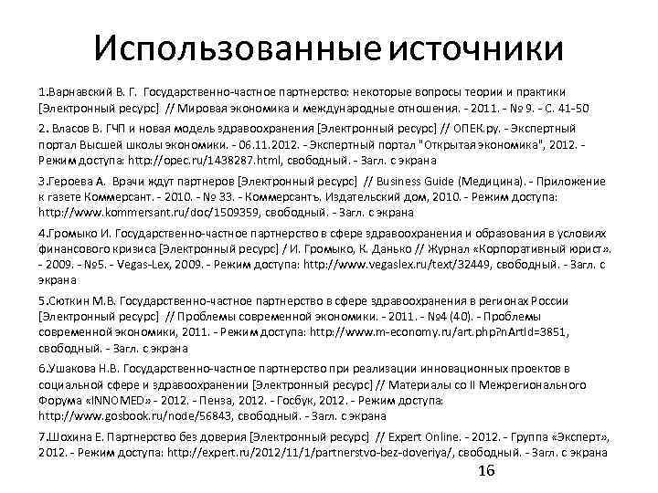 Использованные источники 1. Варнавский В. Г. Государственно-частное партнерство: некоторые вопросы теории и практики [Электронный