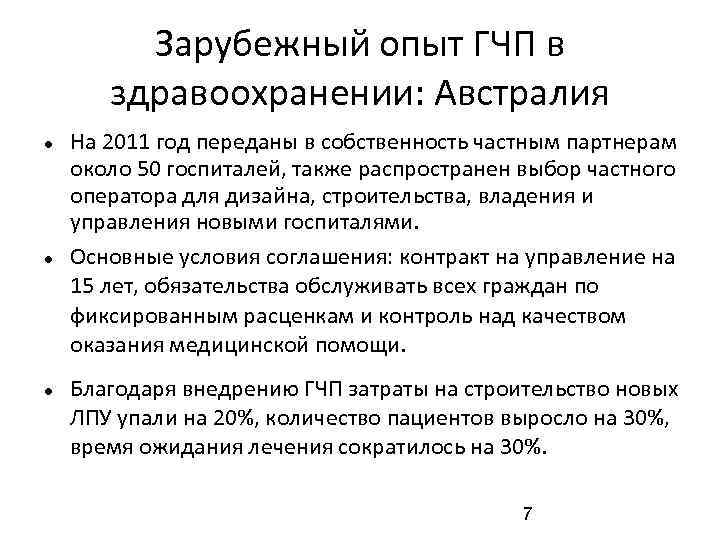 Зарубежный опыт ГЧП в здравоохранении: Австралия На 2011 год переданы в собственность частным партнерам