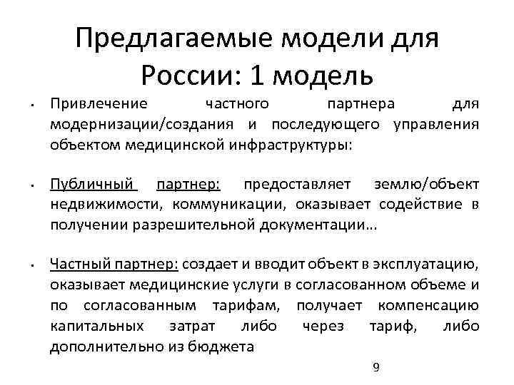 Предлагаемые модели для России: 1 модель • • • Привлечение частного партнера для модернизации/создания